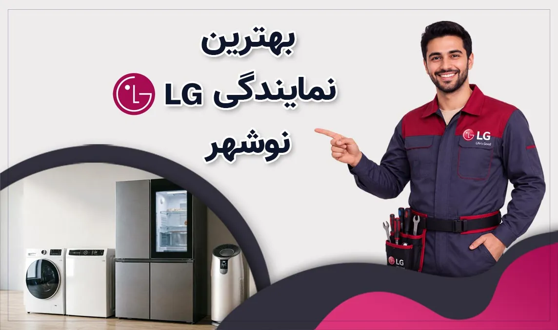 معرفی بهترین نمایندگی ال جی نوشهر