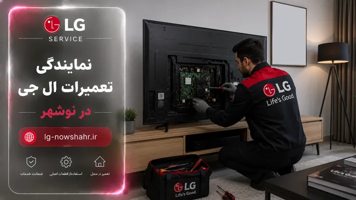 نمایندگی ال جی درنوشهر