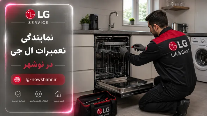 تعمیرات در محل لوازم خانگی ال جی