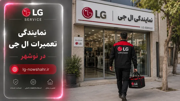 آدرس نمایندگی ال جی در نوشهر