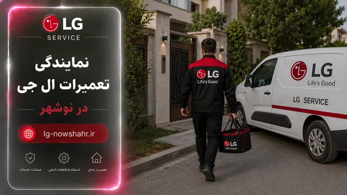 اعزام سریع تکنسین به سراسر نوشهر