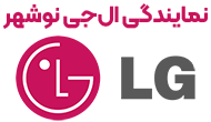 نمایندگی ال جی نوشهر 